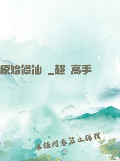 原始修仙記