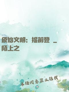 原始文明：提前登錄