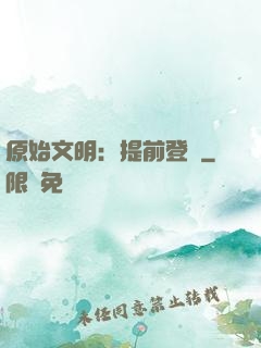 原始文明：提前登錄