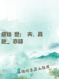 原始獸世：獸夫，真絕色