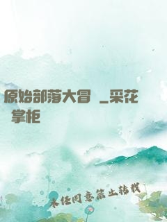 原始部落大冒險
