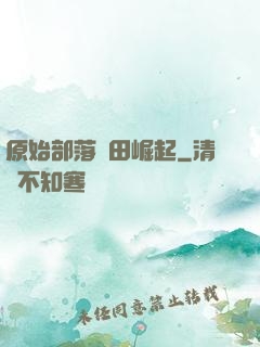 原始部落種田崛起