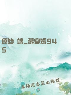 原始開端