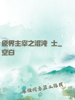 原界主宰之混沌騎士