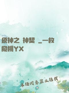 原神之偽神契約