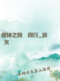 原神之我與熒同行