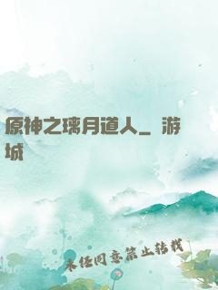 原神之璃月道人