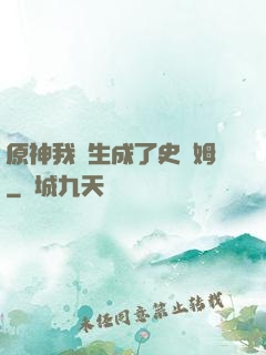 原神我轉生成了史萊姆