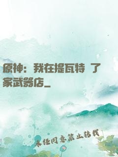 原神：我在提瓦特開了家武器店