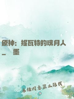 原神：提瓦特的璃月人