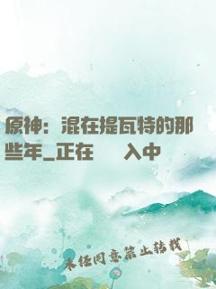 原神：混在提瓦特的那些年