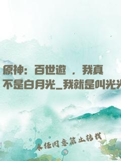 原神：百世邀約，我真不是白月光