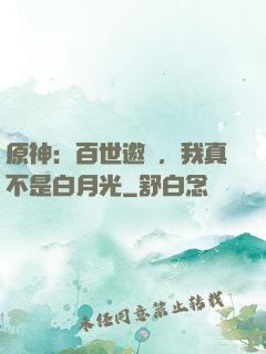 原神：百世邀約，我真不是白月光