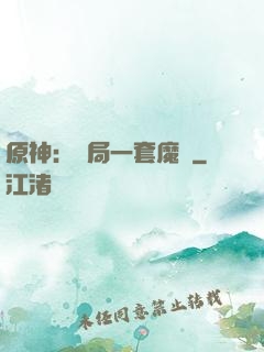 原神：開局一套魔鎧