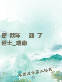 原諒我年紀輕輕就當了道士