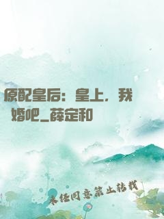 原配皇后：皇上，我們離婚吧