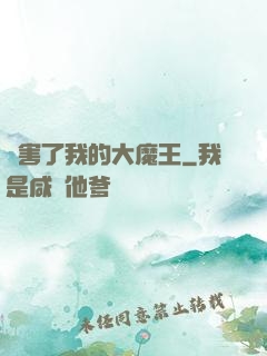 厲害了我的大魔王