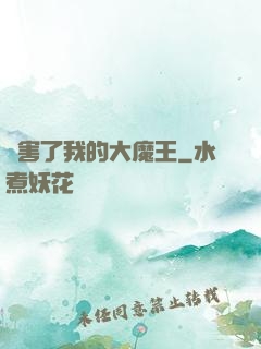 厲害了我的大魔王
