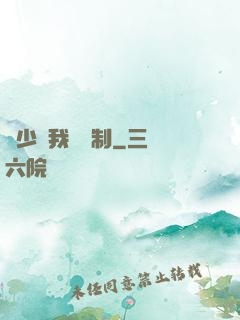 厲少愛我請節制