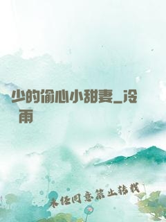 厲少的偷心小甜妻