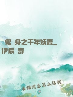 厲鬼纏身之千年妖妻