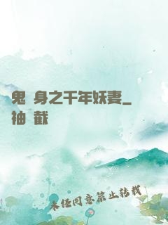 厲鬼纏身之千年妖妻