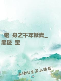 厲鬼纏身之千年妖妻
