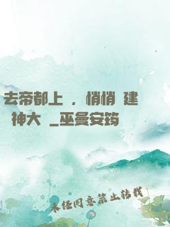 去帝都上學，悄悄組建弒神大軍