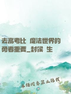 去高考比當魔法世界的勇者重要