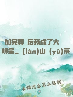 參加完葬禮后我成了大明星