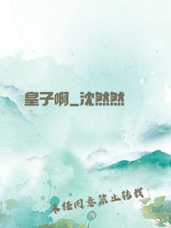 參見皇子啊