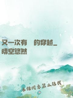 又一次有經驗的穿越