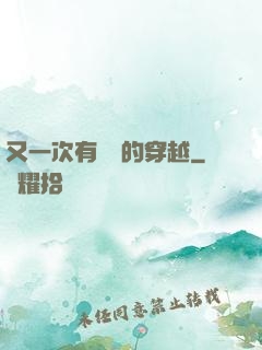又一次有經驗的穿越
