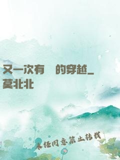又一次有經驗的穿越