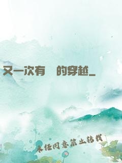 又一次有經驗的穿越
