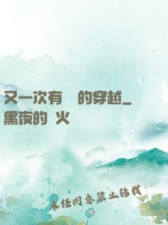 又一次有經驗的穿越
