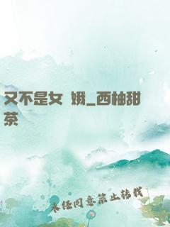 又不是女嬌娥
