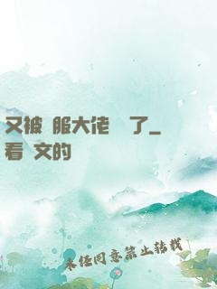 又被國服大佬帶飛了