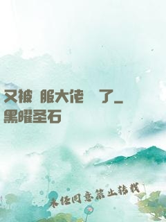 又被國服大佬帶飛了