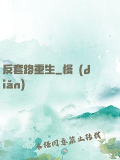 反套路重生