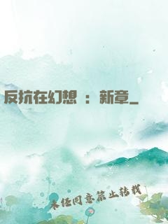 反抗在幻想鄉：新章