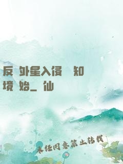 反擊外星入侵從預知夢境開始