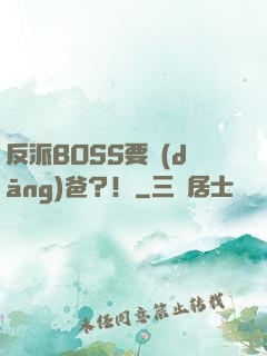 反派BOSS要當(dāng)爸？！