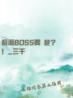 反派BOSS要當爸？！