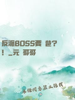 反派BOSS要當爸？！