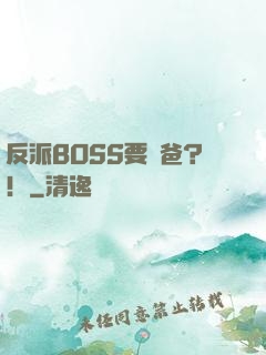 反派BOSS要當爸？！