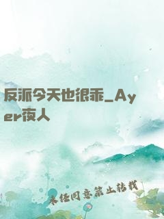 反派今天也很乖