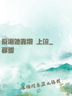 反派他靠撒嬌上位