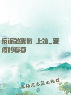 反派他靠撒嬌上位
