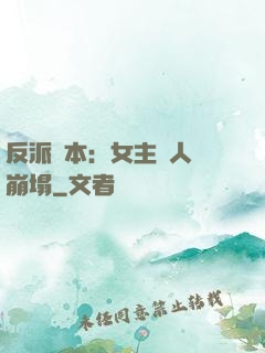 反派劇本：女主們人設崩塌
